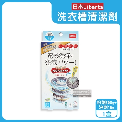 日本Liberta-KT直立式龍捲洗淨NEO氧系去汙消臭防黴洗衣槽清潔劑(粉劑200g+液劑16g)/盒(筒槽除黴去水垢,機槽消臭發泡錠,過碳酸鈉清潔粉)