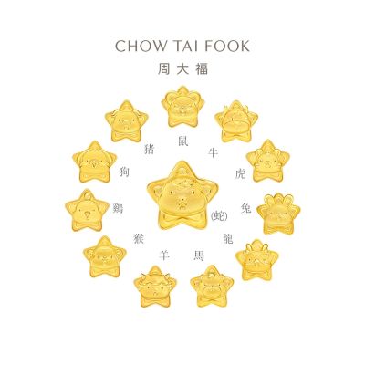 周大福 十二生肖 幸運星星生肖轉運珠黃金串珠(多款可選)