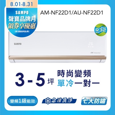 SAMPO聲寶 3坪 1級變頻冷專冷氣 AU-NF22D1/AM-NF22D1 時尚系列★含基本安裝+舊機回收★
