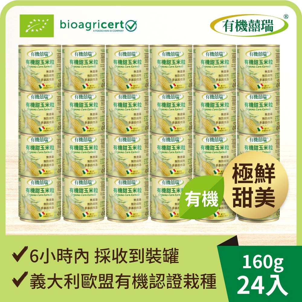 24入組【囍瑞】義大利有機甜玉米粒(160g)