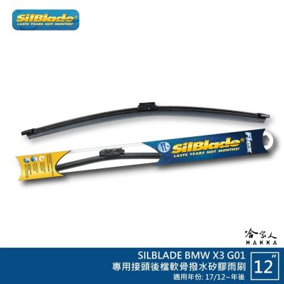 SilBlade BMW X3 G01 矽膠 後擋專用雨刷 軟骨 12吋 美國 17/12~年後 後雨刷 哈家人