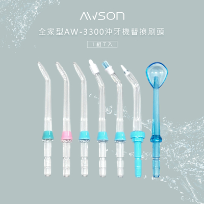 AWSON 日本歐森AW-3300全家沖牙機專用噴頭組 AW-3300-1 / 7入組(不拆售)