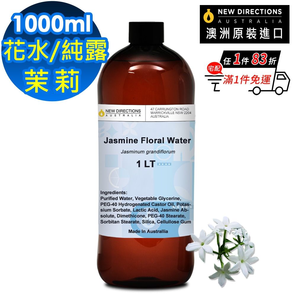 【NEW DIRECTIONS】茉莉-花水純露1000ml(澳洲原裝進口-新方向)