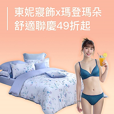 東妮寢具x瑪登瑪朵舒適聯慶49折起