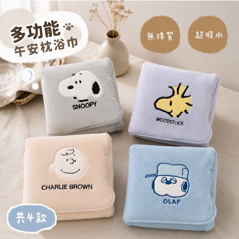 史努比Snoopy 可愛大頭多功能無棉絮午安枕浴巾_morino