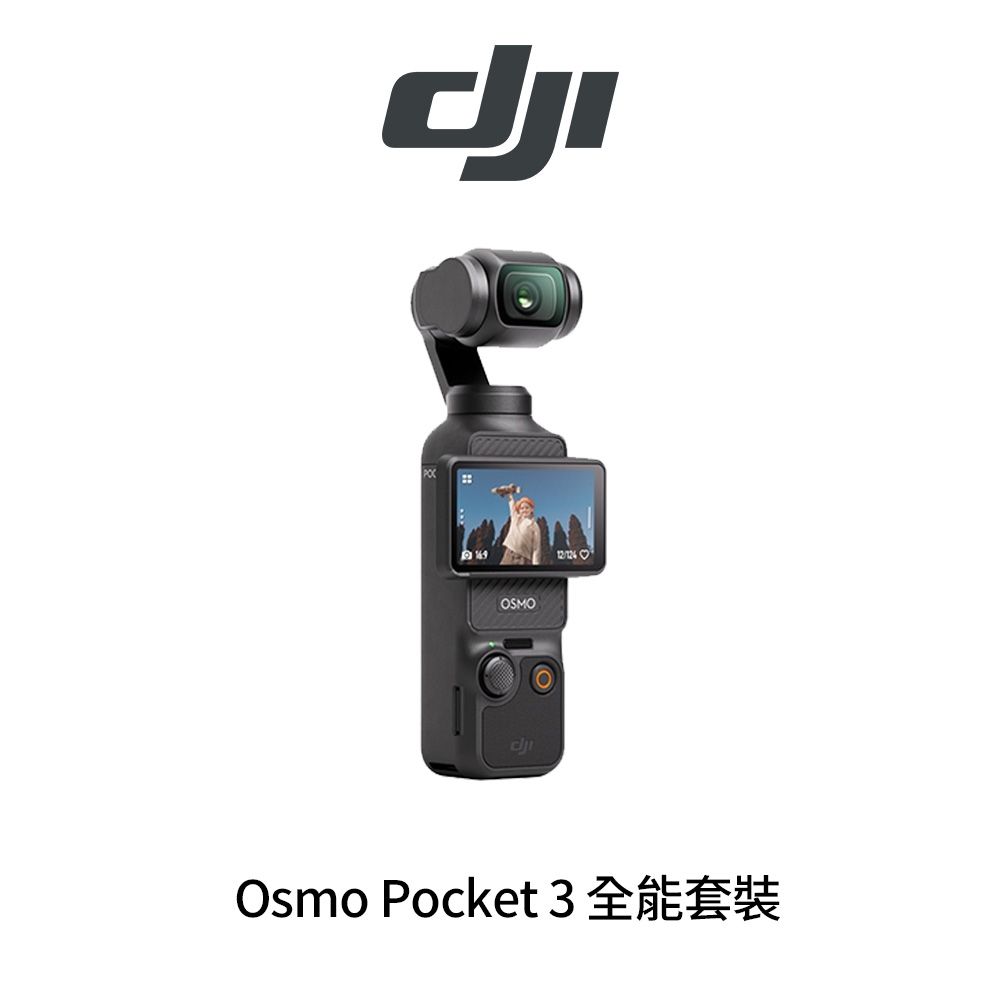 DJI Osmo Pocket 3 全能套裝 Vlog 手持口袋攝影機 (公司貨)