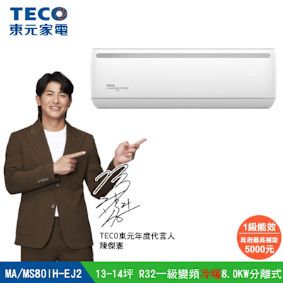 TECO東元 全新福利品【TECO 東元】13-14坪R32一級變頻冷暖8.0KW分離式空調冷氣(MA80IH-EJ2/MS80IH-EJ2)