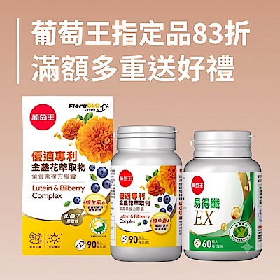葡萄王品牌慶 滿額多重送 指定品再折扣