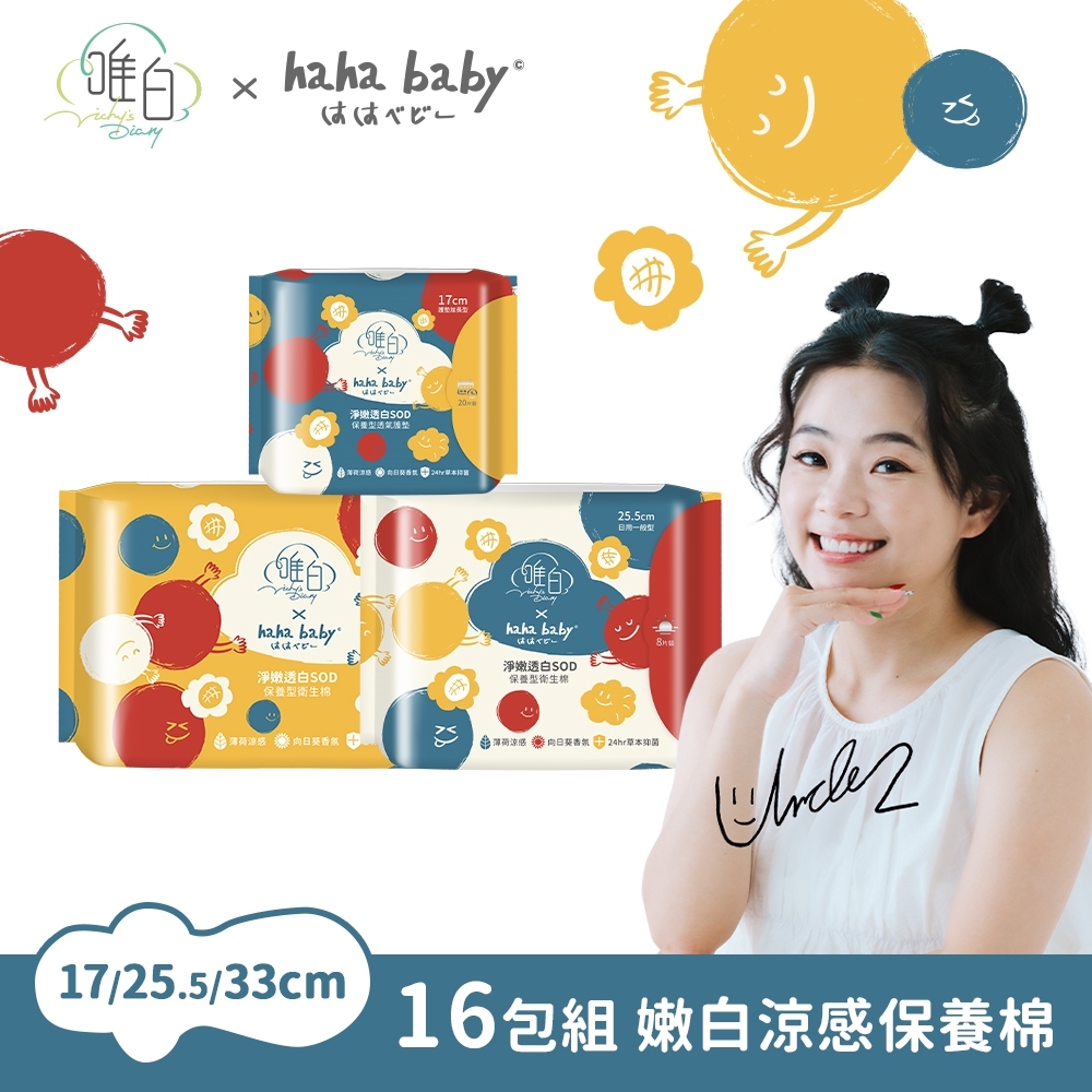 【唯白V.D】hahababy淨嫩透白SOD草本抑菌衛生棉(MIT台灣製/向日葵花香/草本涼感/54倍瞬吸)16包組