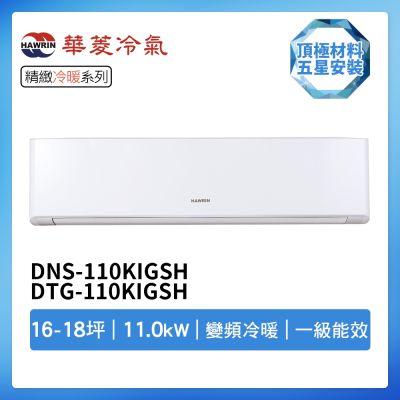 【HAWRIN 華菱】R32一級變頻冷暖14-16坪分離式冷氣DNS-110KIGSH/DTG-110KIGSH(首創頂極材料安裝)
