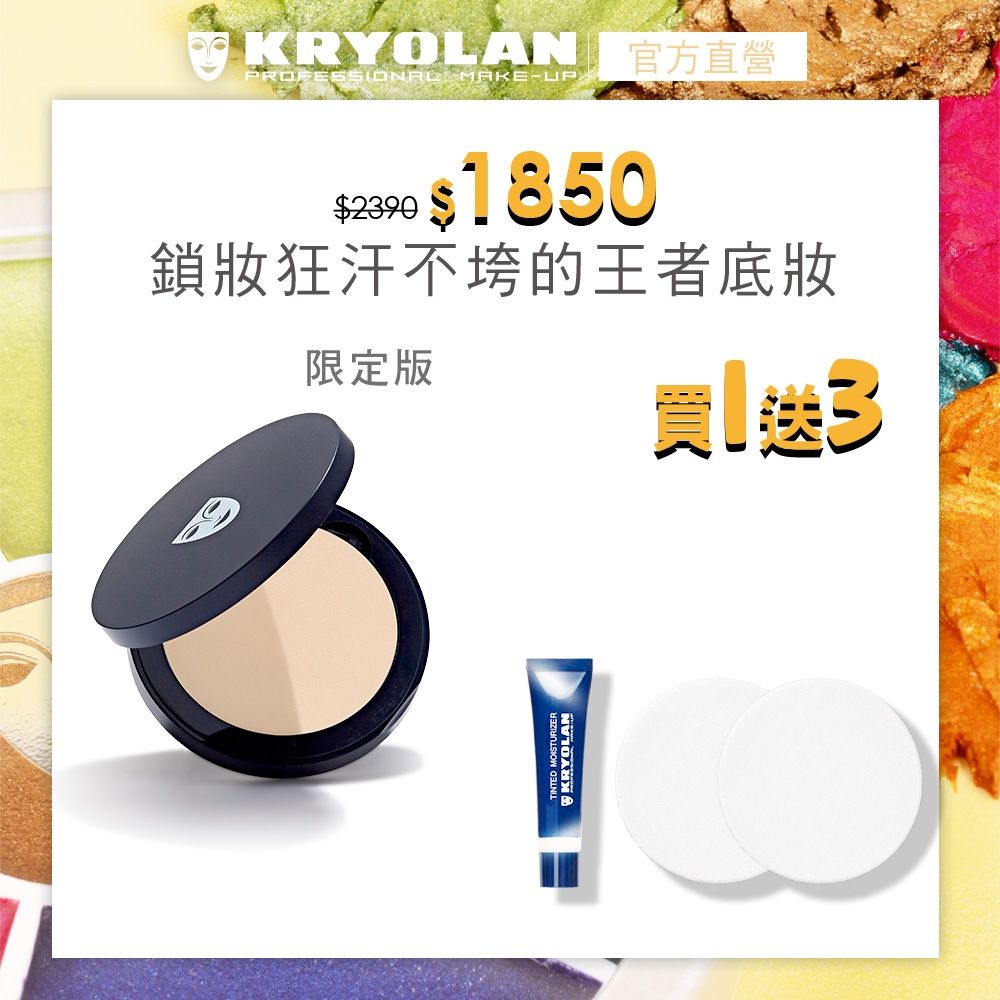 【官方直營】KRYOLAN歌劇魅影 七秒修顏粉餅10g