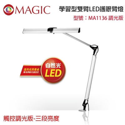 學習型雙臂LED護眼臂燈 MA1136
