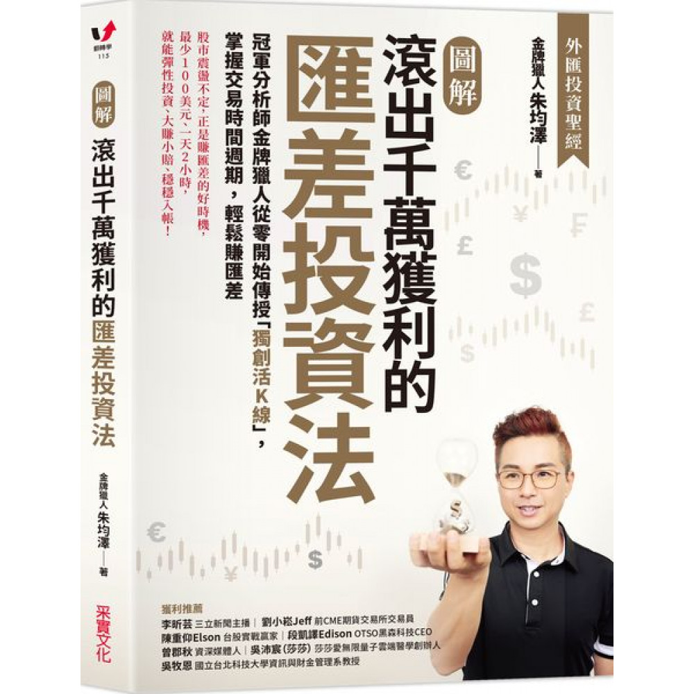 圖解】滾出千萬獲利的匯差投資法| 商業理財| Yahoo購物中心