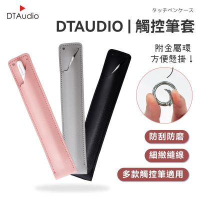 聆翔 皮革觸控筆保護套｜收納筆套 手寫筆皮套 apple pencil筆套 觸控筆收納保護套 鑰匙圈筆套