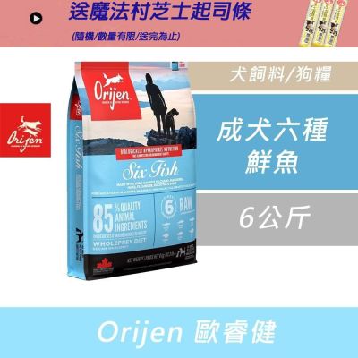 Orijen 歐睿健 成犬六種鮮魚-6KG X 1包(犬飼料/狗糧)