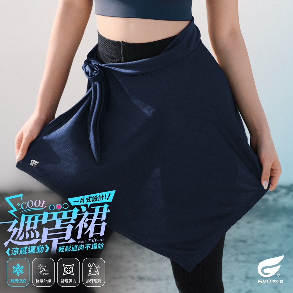 (2件組)GIAT台灣製一片式涼感遮罩裙/運動綁裙 (經典黑+午夜藍)