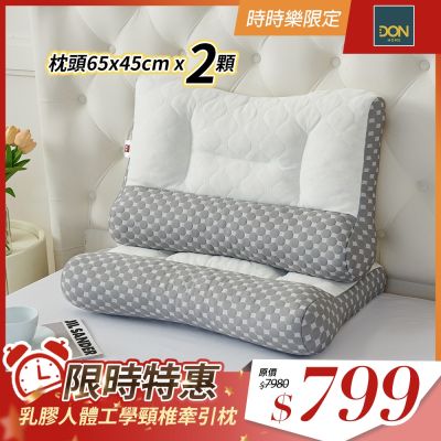DON  買1送1-乳膠釋壓頸椎牽引枕