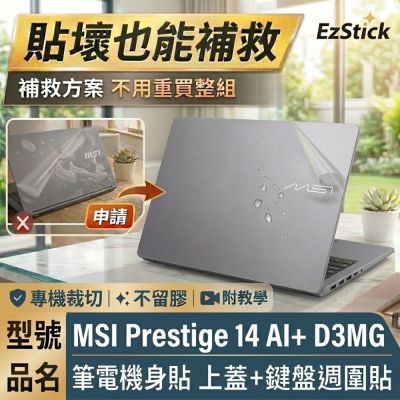 EZstick MSI Prestige 14 AI+ D3MG 透明霧面紋 筆電機身貼 (DIY包膜)