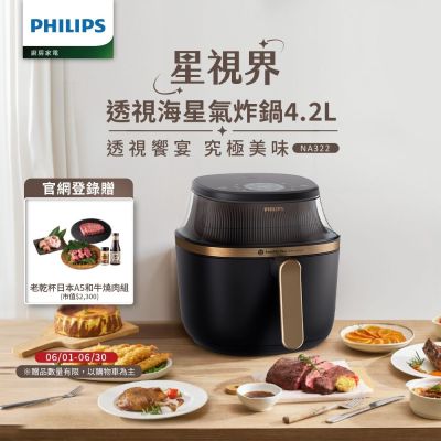【Philips 飛利浦】星視界透視海星氣炸鍋4.2L_NA322