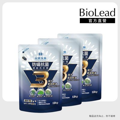 【台塑生醫】BioLead防螨抗菌濃縮洗衣精補充包1.5kgX3包