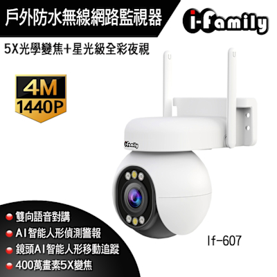 宇晨I-Family IF607 兩年保固 四百萬畫素 5倍變焦 星光全彩夜視 戶外防水 無線網路監視器