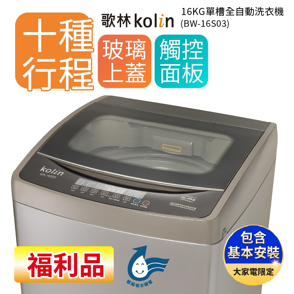 Kolin 歌林 BW-16S03