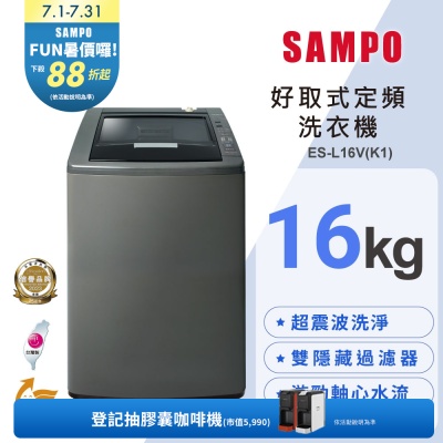 SAMPO聲寶 16公斤單槽定頻洗衣機ES-L16V(K1)典雅棕 含基本安裝+舊機回收