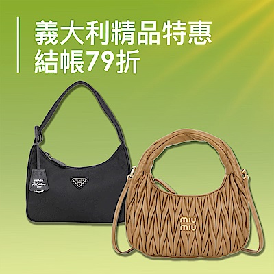義大利精品大促 結帳79折