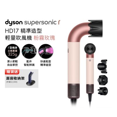 Dyson 戴森 HD17 Supersonic r 精準造型 輕量吹風機 粉霧玫瑰 贈原廠收納架