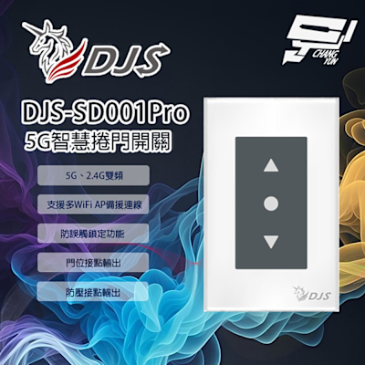 昌運監視器 DJS-SD001Pro(DJS-SD001) 5G智慧捲門開關 5G/2.4G雙頻連線 手機控制鐵捲門 取代捲門遙控器 鐵捲門智慧開關 適用傳統鐵捲門