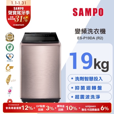 SAMPO聲寶 19KG 洗劑智慧投入變頻洗衣機ES-P19DA(R2)玫瑰金 含基本安裝+舊機回收
