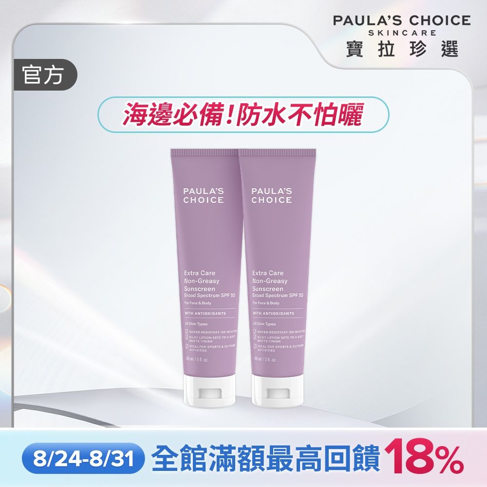 【寶拉珍選】全護防水防曬乳雙入組 (全護防水防曬乳SPF50 148ml x2)