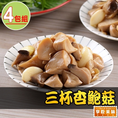 【享吃美味】三杯杏鮑菇4包組(200g±10%/包)