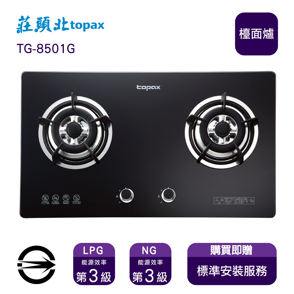 〈全省安裝〉莊頭北 TG-8501G (LPG) 雙口玻璃檯面爐_桶裝