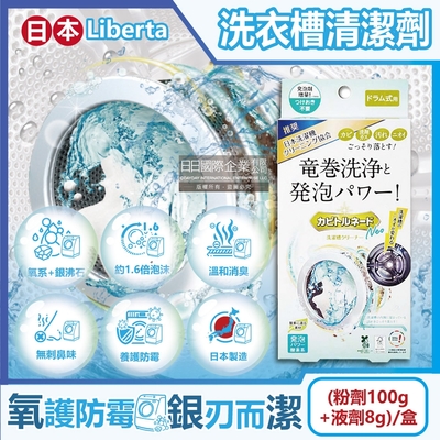 日本Liberta-KT滾筒式龍捲洗淨NEO氧系去汙消臭防黴筒槽清潔劑(粉劑100g+液劑8g)/盒(除黴去水垢,除臭發泡錠,過碳酸鈉清潔粉)