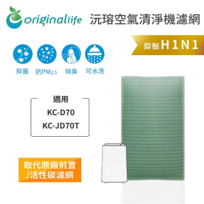 Original Life 沅瑢 可水洗清淨機濾網 適用：SHARP夏普 KC-D70