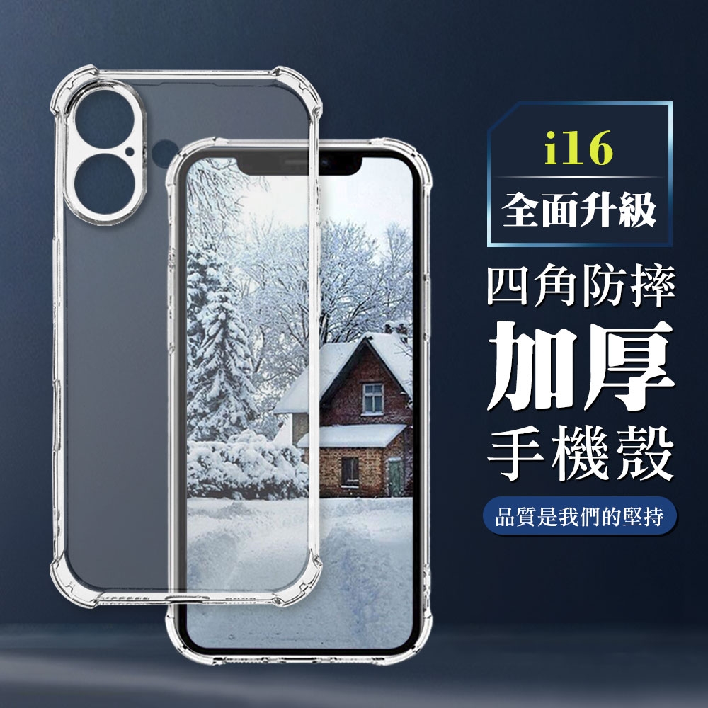 IPhone 16 6.1吋 全包加厚升級版四角防摔殼手機保護殼