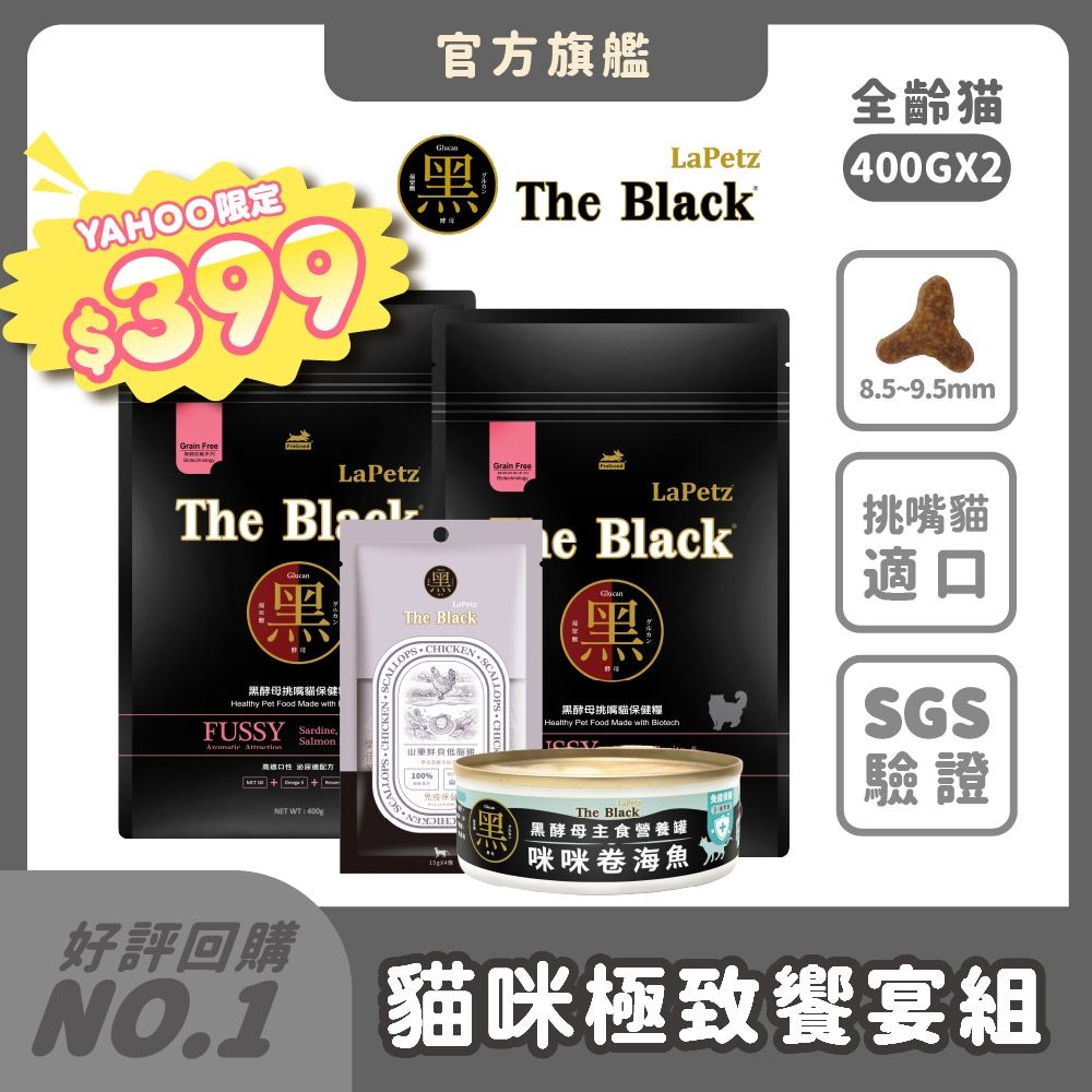 LaPetz 樂倍 貓咪極致饗宴組 (黑酵母保健糧400g*2+黑酵母貓咪主食罐*1+黑酵母貓肉泥*1)無穀保健貓糧 貓乾糧推薦 幼貓 成貓 挑嘴貓 老貓 全齡貓【官方直營】