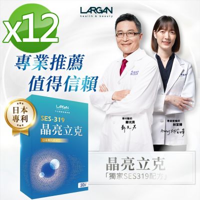 【LARGAN 大立美】晶亮立克12盒(30粒/盒)_大立光集團所屬_美鳳有約冠名推薦