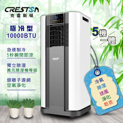 【CRESTON克雷斯頓】10000BTU多功能清淨除濕移動式冷氣機/空調(LD-3450C)