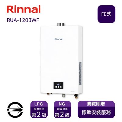 Rinnai 林內 〈全省安裝〉林內熱水器RUA-1203WF(LPG/FE式)屋內型強制排氣式12L_桶裝