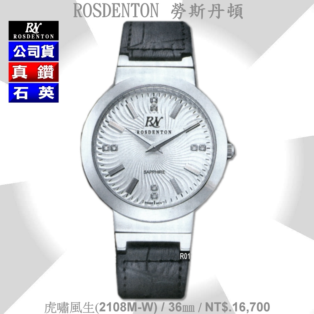 Rosdenton勞斯丹頓公司貨 虎嘯風生 真鑽石英男錶36㎜ R01 (2108M-W)