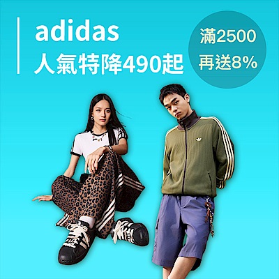 adidas人氣特降490起 滿額再送8%