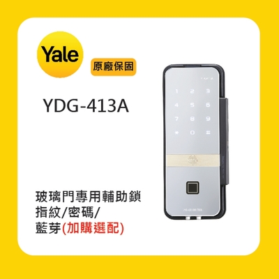 Yale耶魯 YDG-413A玻璃門專用輔助鎖(附基本安裝)