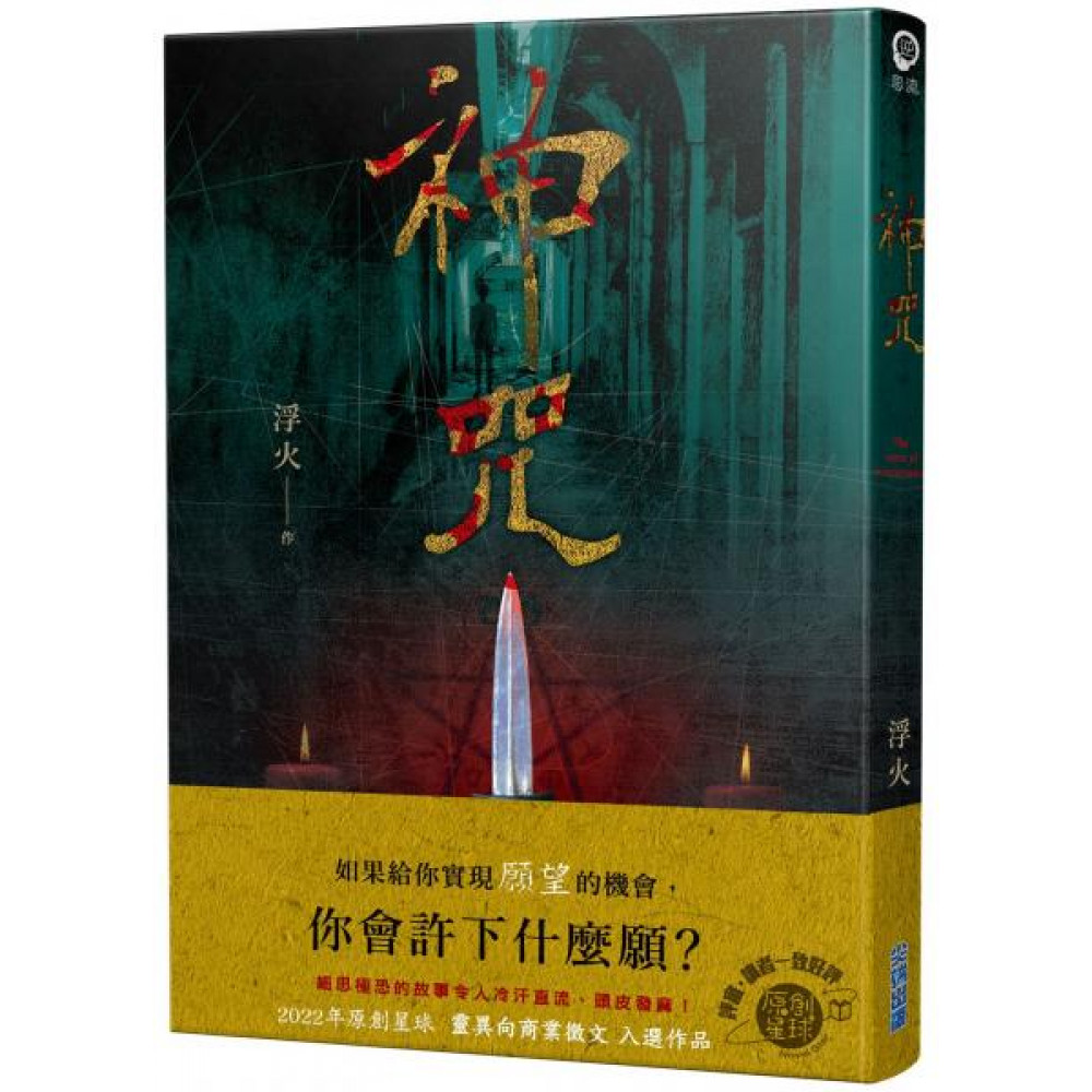 神咒| 推理/驚悚小說| Yahoo購物中心