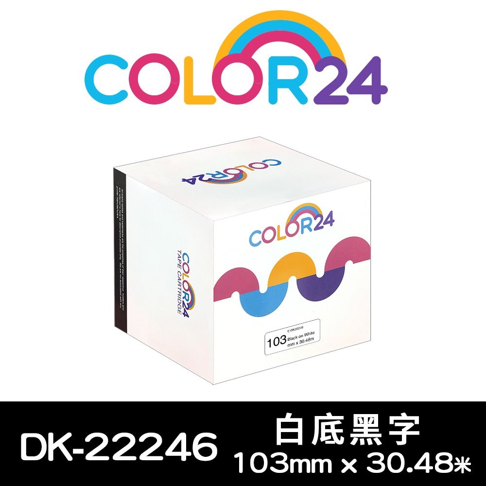 【COLOR24】for Brother DK-22246 / DK22246 紙質白底黑字連續相容標籤帶 (寬度103mm)