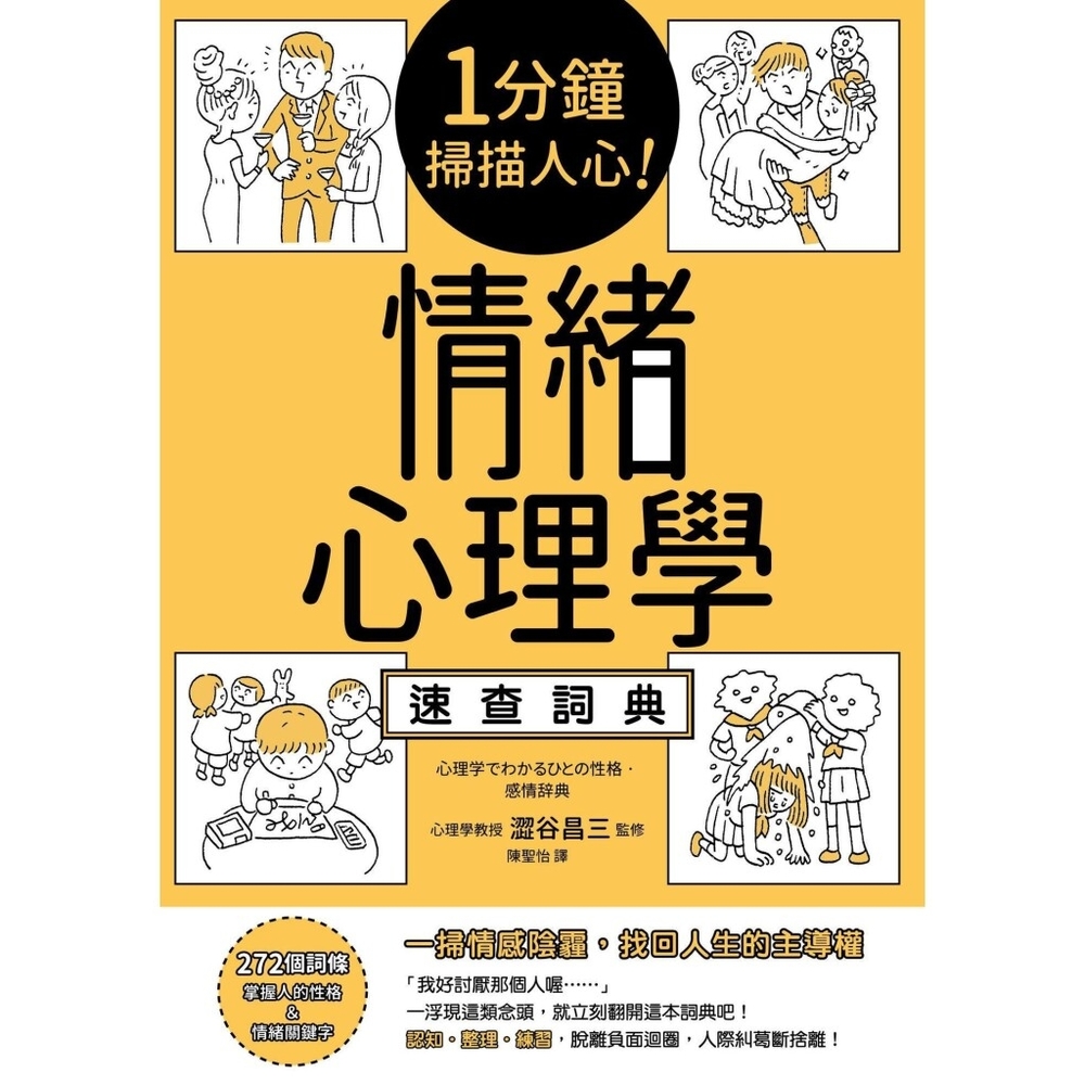 1分鐘掃描人心！ 情緒心理學速查詞典_Readmoo 讀墨電子書| 心靈/人文/科普| Yahoo購物中心