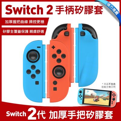 Nintendo任天堂 Switch2 手柄矽膠套 加厚手把保護套