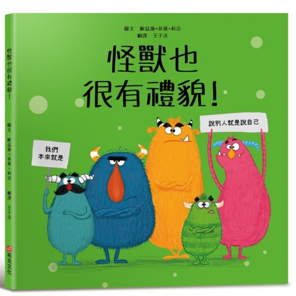 怪獸也很有禮貌！【SEL情緒主題繪本×品格教育】消除偏見和提升禮貌力！怪獸們從不忘記說「請」、「謝謝」和「對不起」。你今天說過哪一句話呢？/歐茲蓮・菲黛・科洽【城邦讀書花園】