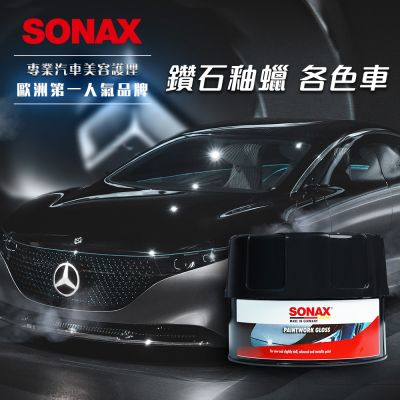 SONAX 鑽石釉蠟 各車色通用 固亮蠟 乳蠟 汽車蠟 美容蠟